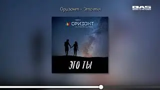 Оризонт - Это ты