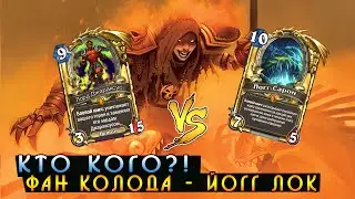 Хартстоун: Колода Варлока Йогг-Лок [Hearthstone]