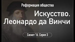 Art. Leonardo da Vinci. Plot 16. Episode 3