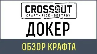 Кроссаут докер | Обзор кабины Докер в игре Кроссаут