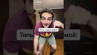 А вы какой тип? 😅😂 Тепло одеваетесь зимой? 🥶 