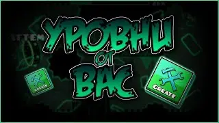 Я ПОПРОСИЛ ПОДПИСЧИКОВ ПОСТРОИТЬ УРОВНИ ДЛЯ МЕНЯ В Geometry Dash!