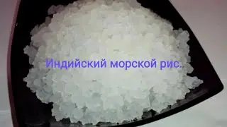 Индийский морской рис.