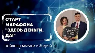 Старт марафона "ЗДЕСЬ ДЕНЬГИ, ДА!" Что должен знать каждый участник 🎯