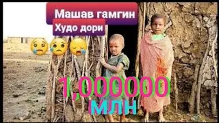 Суруди бехтарин💖🌹🌷🥰🤗🥀🌷🌺💗💖.Машав гамгин Худо дори