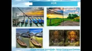 8 НDR