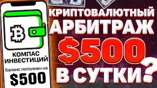 АРБИТРАЖ КРИПТОВАЛЮТ - ПОШАГОВАЯ ИНСТРУКЦИЯ  ЗАРАБОТОК ДО $500 В ДЕНЬ