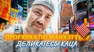 Нью-Йорк – Маленькая Италия и Деликатесы Каца