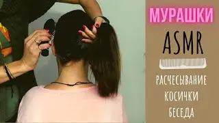 АСМР медленно гипнотизирующее расчесывание и заплетание косички