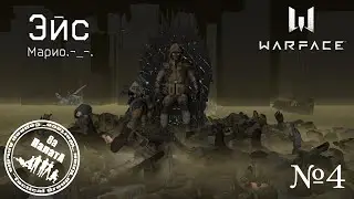 Эйс№4 Марио.-_-. в Warface (Клан Палата_8а)