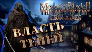 Mount & Blade II: The Age of the Crusades/ ВЛАСТЬ ТЕНЕЙ / Mount & Blade II прохождение с модами