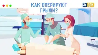 Прооперируем грыжу без разрезов по мировой технологии. МЕДСОВЕТ