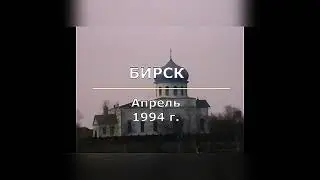1994 г Бирск 1