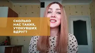 Сколько нас таких, утонувших вдруг?