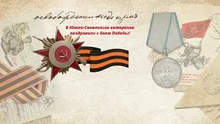 Ветераны. Победа. Южно-Сахалинск.