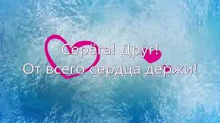 С Днём Рожденья старый Друг! Жизнь пошла на новый круг!Сергею Литвякову от друзей, близких и коллег!