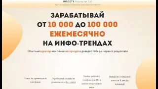 Курс BOOSTY Результат 3 0 и Дмитрий Измайлов покажет как заработать от 10 000 до 100 000 ежемесячно.