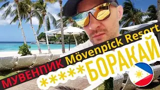 Настоящий обзор отеля Мувенпик Боракай 5* (Mövenpick Resort & Spa Boracay) #мувенпик #боракай