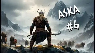 ASKA #6: Наконец-то весна! Поймали щенка