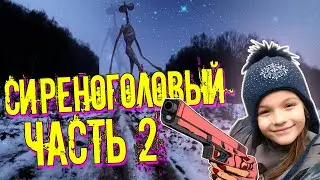 CИРЕНОГОЛОВЫЙ в реальной жизни 2 серия, новое видео МЫ НАШЛИ секретную БАЗУ