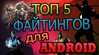ТОП 5 ФАЙТИНГОВ ДЛЯ ANDROID | ТЫЩ ТЫЩ