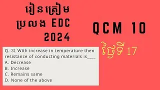 រៀនត្រៀមប្រលង EDC 2024 day17