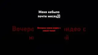 я вернулся спустя месяц