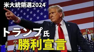 【米大統領選2024】米大統領にトランプ氏　ハリス氏を破り4年ぶりに返り咲き【勝利宣言】