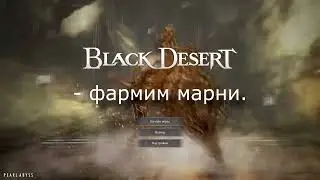 Black Desert Патч в песне
