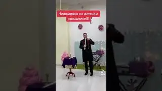Случай на детском празднике tiktok|Тик Ток 