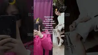 #тикток Друзья вместе на всегда