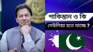 পাকিস্তান ও কি দেউলিয়া হতে যাচ্ছে  ? Pakistan is going to be bankrupt ?