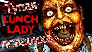 Прохождение Ланч Леди | lunch Lady