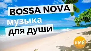 Bossa nova 2021 🎶  Playlist 1 Elegant music for soul