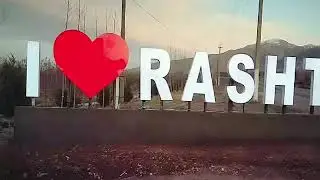 Рашт 2021