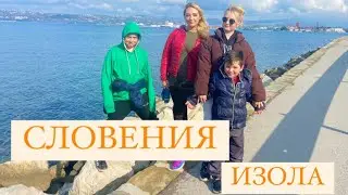 Словения. Город Изола