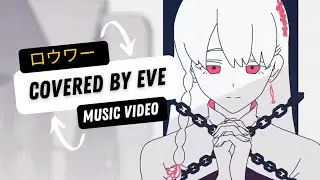 ロウワー / Lower One's Eyes - Cover by Eve | Music Video