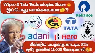 Wipro & Tata Technologies Share🔥 வாங்காலாமா🤔❓மீண்டும் மரண பயத்தை காட்டிய FII's 11,000 கோடி காலி😢!!