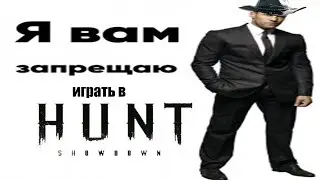 Чого не варто грати в ХАНТ:ШОУДАУН