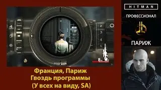 HITMAN - Профессионал - Гвоздь программы - Париж (У всех на виду, SA)