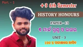 +3 6th Semester History Honours | Core 13 | Unit 3 | ୩ ମାର୍କ ପ୍ରଶ୍ନ ଓ ଉତ୍ତର | Part 1| Imp Question