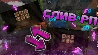 СЛИВ САМЫЙ ТОПОВЫХ РП #1 ПВП | HolyWorld | MST | RIPSERVER | FunTime | PolitMine