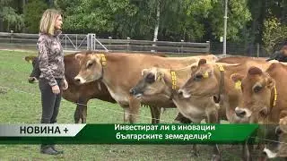 Новина плюс: Инвестират ли в иновации българските земеделци?