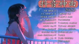 音乐趋势✅2023最新歌曲2023好听流行歌曲 : 无一例外 - 王靖文x林俊杰《我想念的》華語流行串燒精選抒情歌曲✔️ Top Chinese Songs 2023