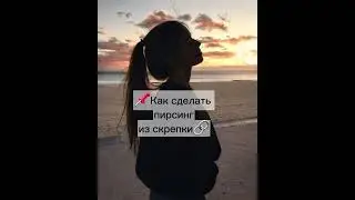 📌Как сделать пирсинг из  скрепки🔗/📌Як зробити пірсинг із скріпки🔗/📌How to make a paperclip piercing🔗