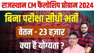Rajasthan CM Fellowship Program 2024 | Earn ₹23,000/Month | Sarkari Yojana 2024