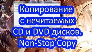Как скопировать поцарапанные CD и DVD диски? Non-Stop Copy