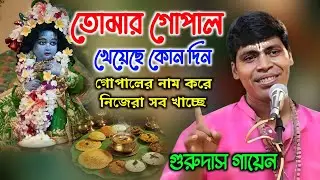 তোমার গোপাল খেয়েছে কোন দিন | এসব ব্রাহ্মণদের চক্রান্ত | গুরুদাস গায়েন | Guru Das Gayen Kirtan |