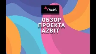 Обзор    проекта Azbit