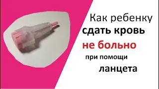 Как ребенку сдать кровь из пальца не больно или Ланцет для забора крови из пальца